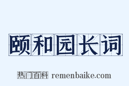 颐和园长词是什么意思的图片